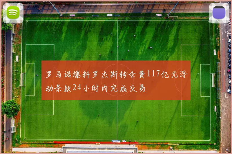 罗马诺爆料罗杰斯转会费117亿无浮动条款24小时内完成交易