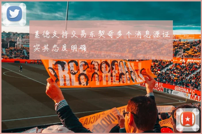 基德支持交易东契奇多个消息源证实其态度明确