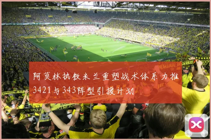阿莫林执教米兰重塑战术体系力推3421与343阵型引援计划