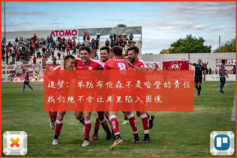 追梦：单防布伦森不是哈登的责任我们绝不会让库里陷入困境