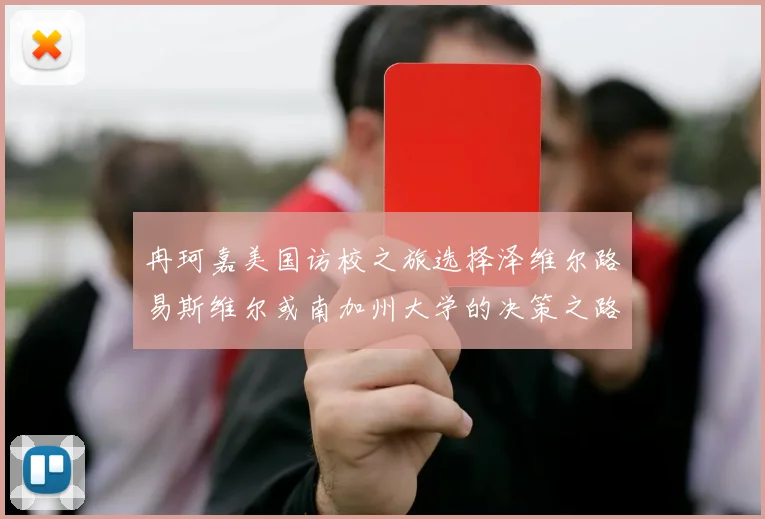 冉珂嘉美国访校之旅选择泽维尔路易斯维尔或南加州大学的决策之路