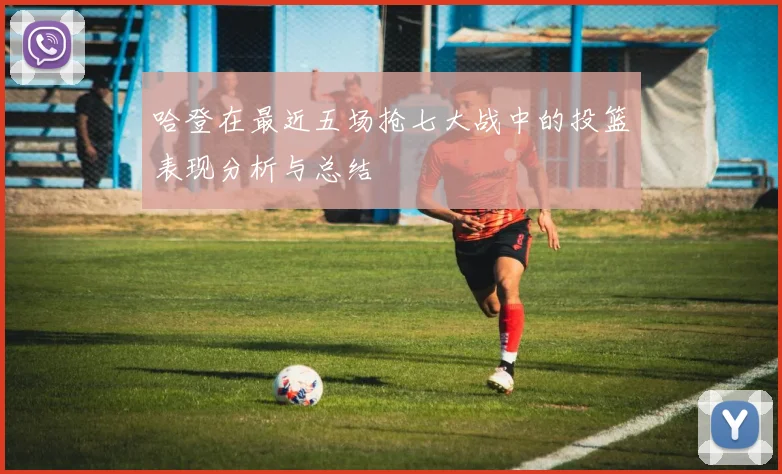 哈登在最近五场抢七大战中的投篮表现分析与总结