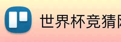 世界杯竞猜网站入口 Logo